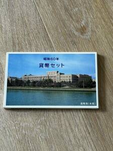 24.造幣局ミントセット 1985年筑波万博記念硬貨入り1985年(昭和六十年) 貨幣セット 額面1.166円