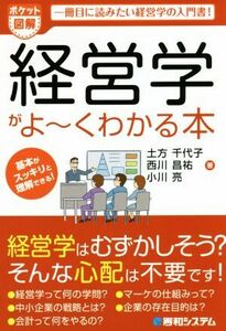 ポケット図解　経営学がよ～くわかる本／土方千代子(著者),西川昌祐(著者),小川亮(著者)