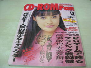 CD-ROM Fan　1999年03月号　吹石一恵 表紙　未開封CD-ROM付　冊子本付:アダルト美少女ROM Fan