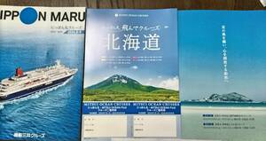 商船三井 にっぽん丸・MITSUIOCEAN FUJI クルーズ優待券　2枚　パンフレット付き（43P）株主優待　