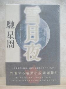 v16☆ 著者直筆 サイン本 雪月夜 馳星周 双葉社 2000年 平成12年 初版 帯付き 落款 不夜城 漂流街 大薮春彦賞 220404