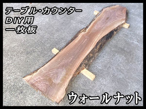 未使用☆ウォールナット☆荒削り加工済■無塗装【54x300-450x2500mm】乾燥材 一枚板 天板 DIY カウンター 棚■ [No.92]