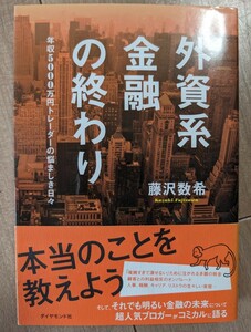 外資系金融の終わり　藤沢数希　年収5000万トレーダーの悩ましき日々