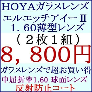 ▲大特価セール▲ＨＯＹＡ▲ガラス製 中屈折率１．６０ マルチコート 単焦点 球面レンズ 2 HG01