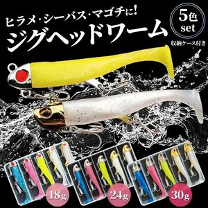 Morisho ジグヘッド ワーム ルアー 夜光 ラメ 魚 釣り ヒラメ シーバス マゴチ 太刀魚 青物 収納 ケース 付 5個 詰め合わせ セット 18g