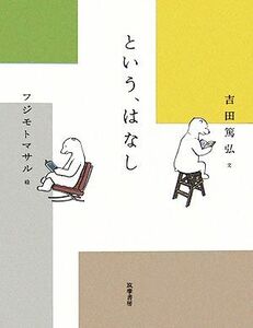 という、はなし/吉田篤弘(著者),フジモトマサル