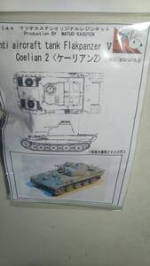 1:144 Anti-Aircraft tank Flakpanzer V Coelian 2 (ケーリアン2）マツオカステン（半額スタート）