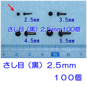 さし目　黒　２ｍｍ　１００個