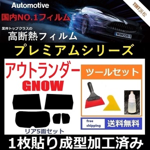 ★１枚貼り成型加工済みフィルム★ アウトランダーPHEV GN0W 【WINCOS プレミアムシリーズ】 ツールセット付き ドライ成型