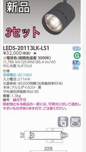 新品 まとめ売り ３セット 東芝ライテック スポットライト2000 黒塗 LEDS-20113LK-LS1