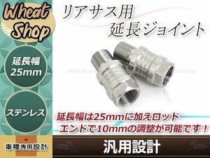 25mm 延長ジョイント リアサス用 2個セット シルバー 車高調整 M14×P1.0 汎用 KZM1000MK2