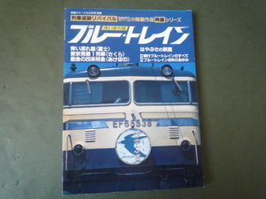 鉄道ジャーナル 6月号 別冊 ☆ 青い流れ星☆ ブルートレイン 　列車追跡リバイバル 国鉄時代1977～79の掲載作品再録シリーズ