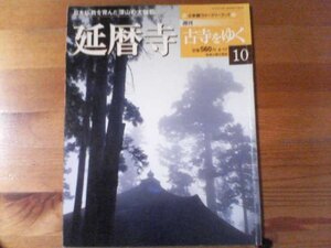 D：　週刊古寺をゆく10　延暦寺　日本仏教を育んだ深山の大伽藍