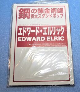 鋼の錬金術師　特大スタンドポップ　エドワードエルリック　付録　950223BL06Q04A　