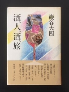 酒、人、酒、旅　巖谷大四　作品社　1982年　初版　カバ　帯