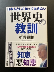 ■即決■　 日本人として知っておきたい世界史の教訓　中西輝政　2018．8　（帯付）