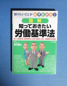 ★図解・知っておきたい労働基準法★定価1400円＋税★ナツメ社★新村健生監修★