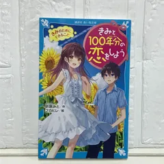 きみと100年分の恋をしよう きみのためにできること (講談社青い鳥文庫 E お 1-2) 折原 みと; フカヒレ