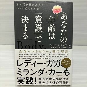 あなたの年齢は「意識」で決まる　からだを思い通りにつくり変える方法 ディーパック・チョプラ／著　渡邊愛子／訳　水谷美紀子／訳 KB0765