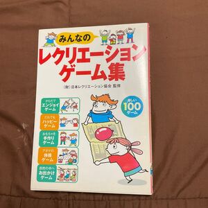 【送料無料】みんなのレクリエーションゲーム集　新星出版社