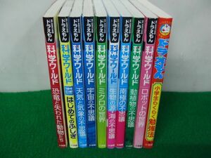 ドラえもん科学ワールドシリーズ9冊＋小学生らくらく勉強法※恐竜と失われた動物たち、はじめてのふしぎカバー貼り付けあり