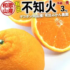 しらぬい みかん 不知火 3kg 贈答用 等級 秀【和歌山産】有田みかん農園が育てたしらぬい「デコポンと同じ品種」甘い みかん 柑橘 ギフト フルーツ 果物 ギフト用