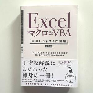 送料無料！★Excelマクロ&VBA〈実践ビジネス入門講座〉 完全版 「マクロの基本」から「処理の自動化」まで使えるスキルが学べる本気の授業