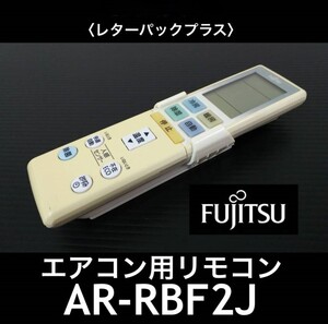 FUJITSU 富士通 純正エアコン用リモコン AR-RBF2J ホルダー付 赤外線OK 中古 ヤケあり《初期動作不良保証》