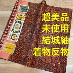 しつけ付き　未使用　超美品　正絹　結城紬　証紙有　反物　着物　えんじ　一反分