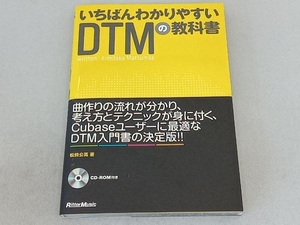 いちばんわかりやすいDTMの教科書 松前公高