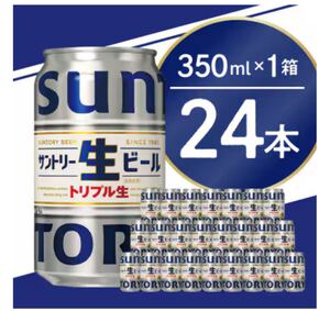 トリプル生　サントリー　生ビール　24本　ケース