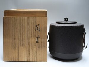 111512釜師　菊地政光作　筒釜　在銘　共箱　煎茶道具　未使用品