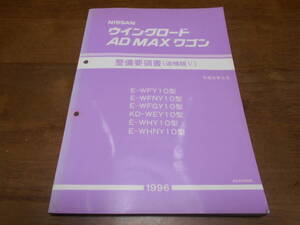 I5647 / ウイングロード / AD WINGROAD MAX ワゴン E-WFY10.WFNY10.WFGY10.WHY10.WHNY10 KD-WEY10型 整備要領書 追補版Ⅴ 96-5