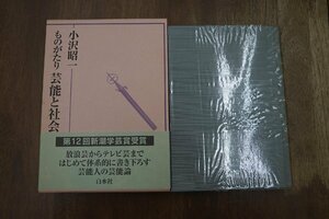 ●小沢昭一　ものがたり　芸能と社会　白水社　定価6050円　1999年