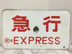 急行　EXPRESS　指定席　大宮　金属製プレート　サボ　両面　ホーロー看板　鉄道　放出品　14ｘ24cm　　　　KJ2T　