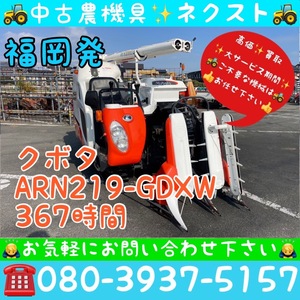 【☆秋の大セール☆】クボタ ARN219-GDXW 刈取スライド グレンタンク 367時間 2条 コンバイン 福岡発