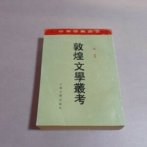 敦煌文学考　項楚著　上海古籍出版社