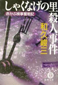 しゃくなげの里殺人事件 赤かぶ検事奮戦記 徳間文庫／和久峻三(著者)