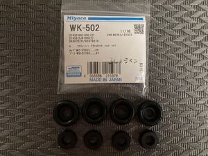 ◆未使用品◆ミヤコ ホイールシリンダー カップキット WK-502ライフ JB5 JB7 JC1 N-BOX JF1 JF2 バモス HM1 HM2 フィット GE6 GE7 GE8 GE9