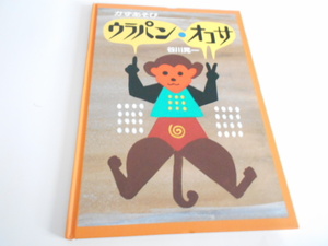 ★3歳～小学初級～大人　かずあそび　『ウラパン・オコサ』　童心社　　作・谷川晃一