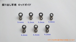 在庫処分 振り出し竿　ロッドガイド　中間ガイド　7サイズ　セット　4.2mm～5.4mm　修理　DIY　ハンドメイド　修復　リペア　修繕