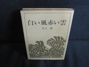 白い風赤い雲　井上靖　シミ大・日焼け強/QDU