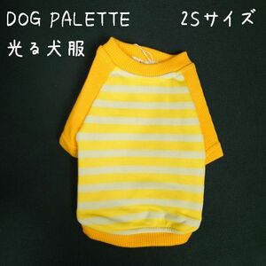 DOG PALETTE　蓄光で光る犬服　ボーダー　イエロー　サイズ：2S　（胴囲26）　/ 夜のお散歩に！