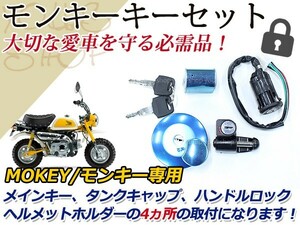 モンキー Z50J ゴリラ キーセット イグニッション タンクキャップ ロックホルダー ハンドルロック ヘルメットホルダー