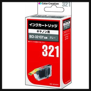 【開封のみ】Color Creation ★CANON BCI-321GY 使い切り グレー NIC-321GYY