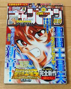 週刊少年チャンピオン 2006年22・23合併月号 【聖闘士星矢 NEXT DIMENSION 冥王神話プロローグ編掲載号】美品