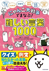 にゃんこ大戦争でまなぶ!難しい言葉1000