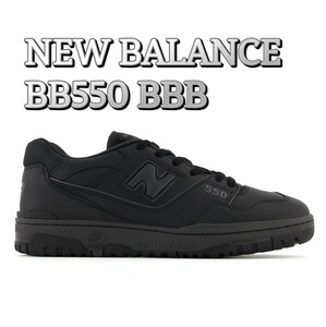 新品23.5cm ニューバランス BB550 BBB トリプルブラック New Balance 正規品 レザー オールブラック キレイ目 ローカット