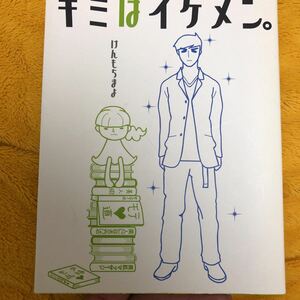 キミはイケメン。☆けんもちまよ☆定価１２００円♪