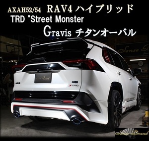 センスブランド RAV4 ハイブリッド AXAH52/54 TRD Street Monster用 車検対応マフラー ヴェローチェ